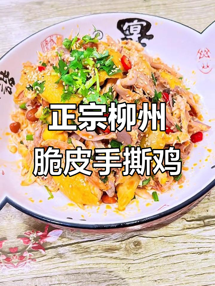 柳州正宗脆皮手撕鸡,教你轻松做出外酥内嫩的完美口感