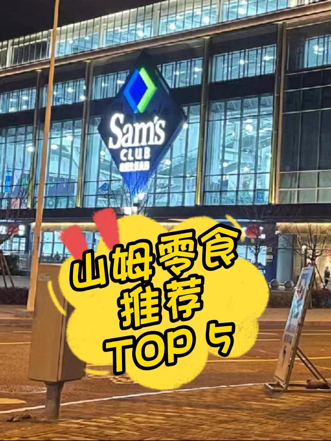 山姆好物推荐TOP 5