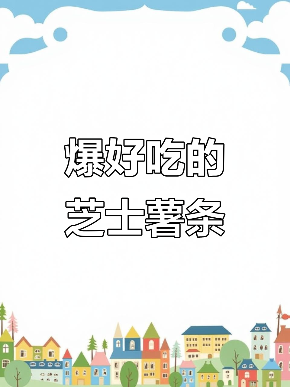 芝士肉酱薯条,多重口感让人无法抗拒