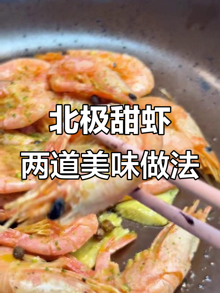 北极甜虾两种神仙吃法,鲜美又简单