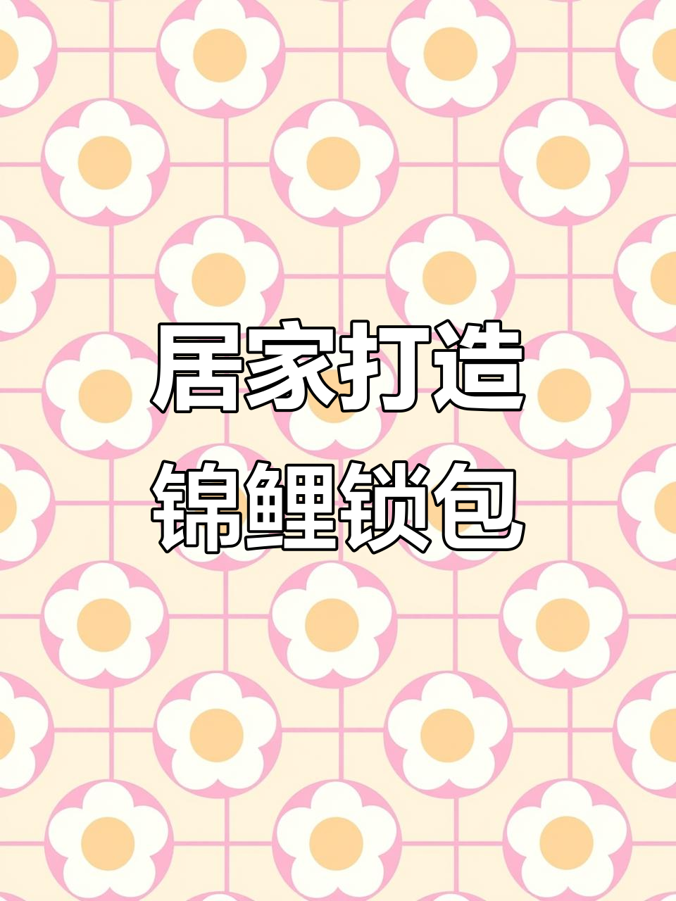 在家做锦鲤锁包,黄金与银子的完美结合