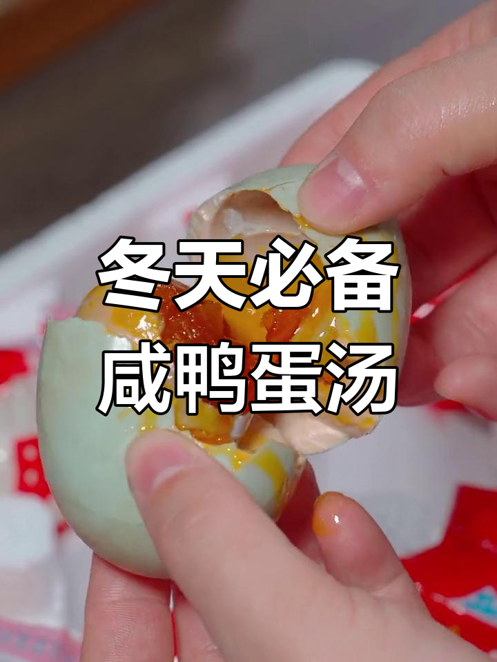 冬季必喝咸鸭蛋皮蛋汤,鲜香浓郁让人无法抗拒