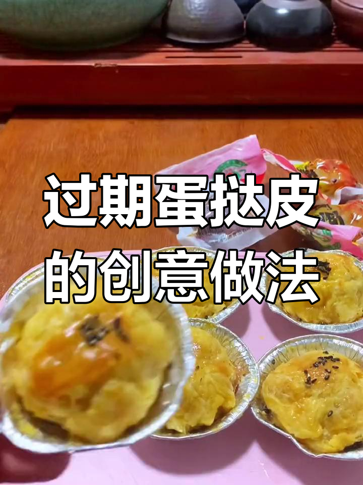 用过期蛋挞皮做蛋黄酥,味道超好吃