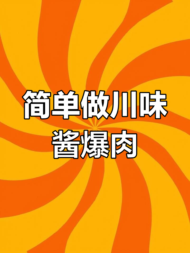 四川酱爆肉的独特做法,肥瘦相间最美味