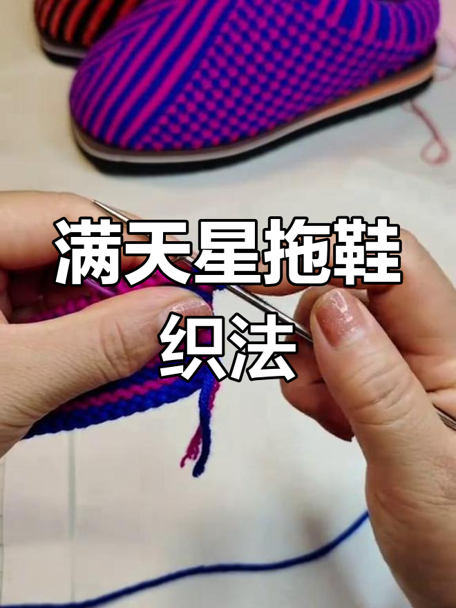 满天星人字有跟拖鞋编织教程第二集,手工打造技巧