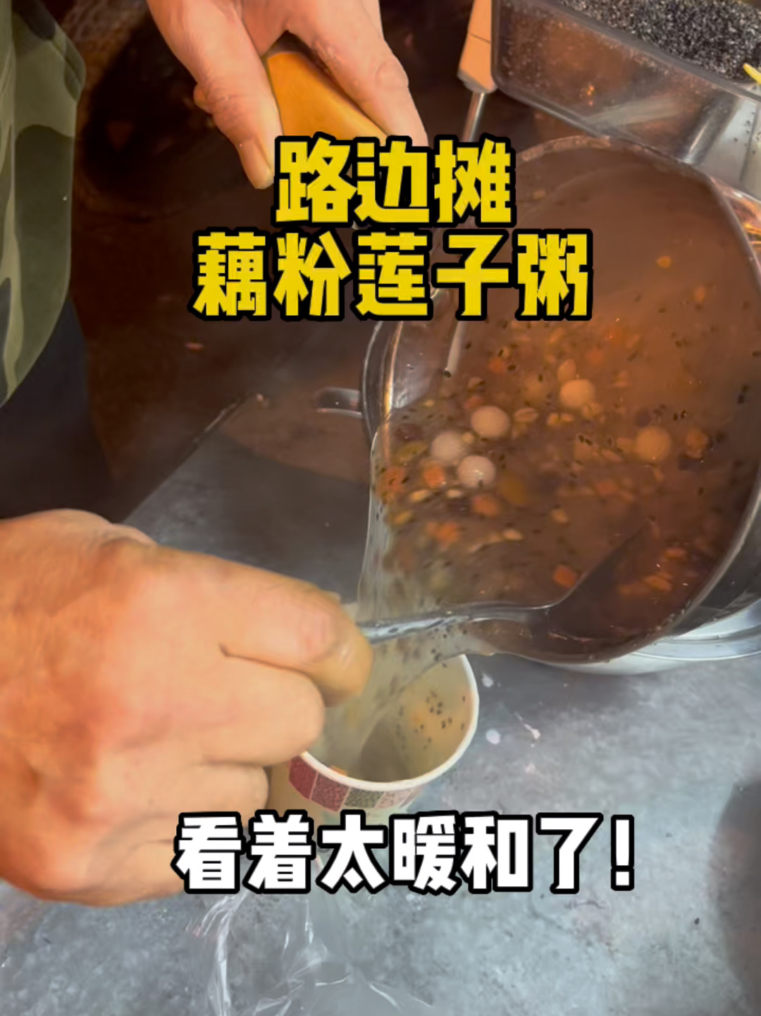 偶遇路边摊藕粉莲子粥!黏糊糊暖呼呼超好吃!