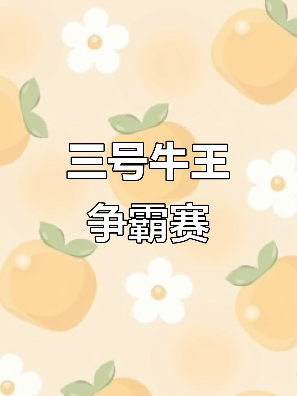 哈尼族嘎汤帕节斗牛大赛,三号胜出精彩瞬间大揭秘