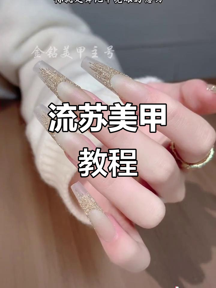 闪耀流苏美甲教程，轻松打造时尚高级感