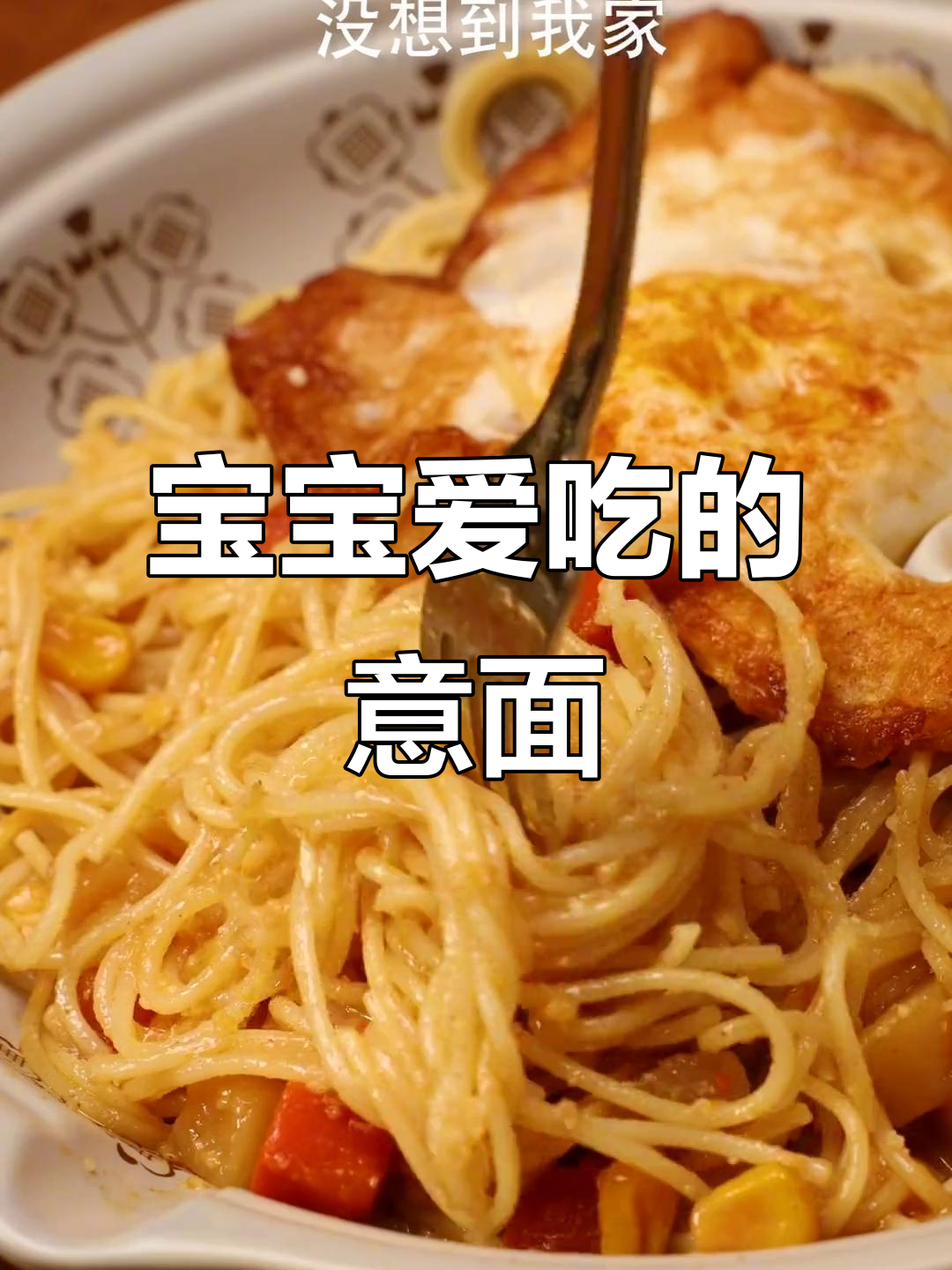 意面新做法，宝宝吃得停不下来！咖喱蔬菜搭配芝士粉