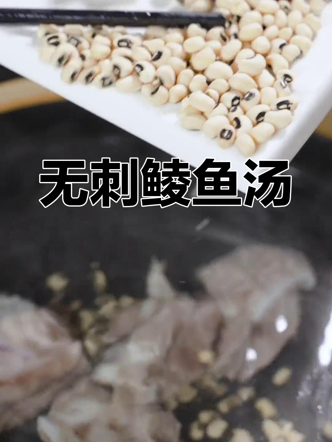 赤小豆粉葛鲮鱼汤,轻松去骨无刺