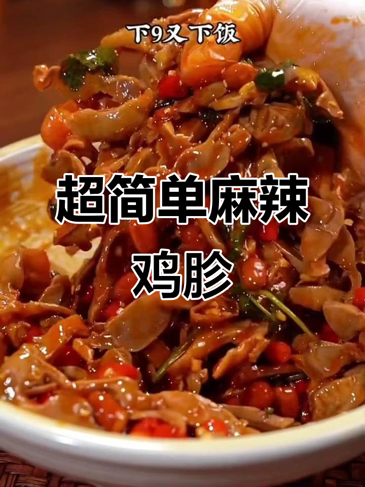麻辣鲜香鸡胗,简单又过瘾的凉拌做法!