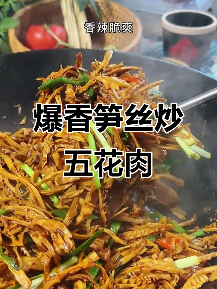 香辣脆笋炒肉,简单又下饭!