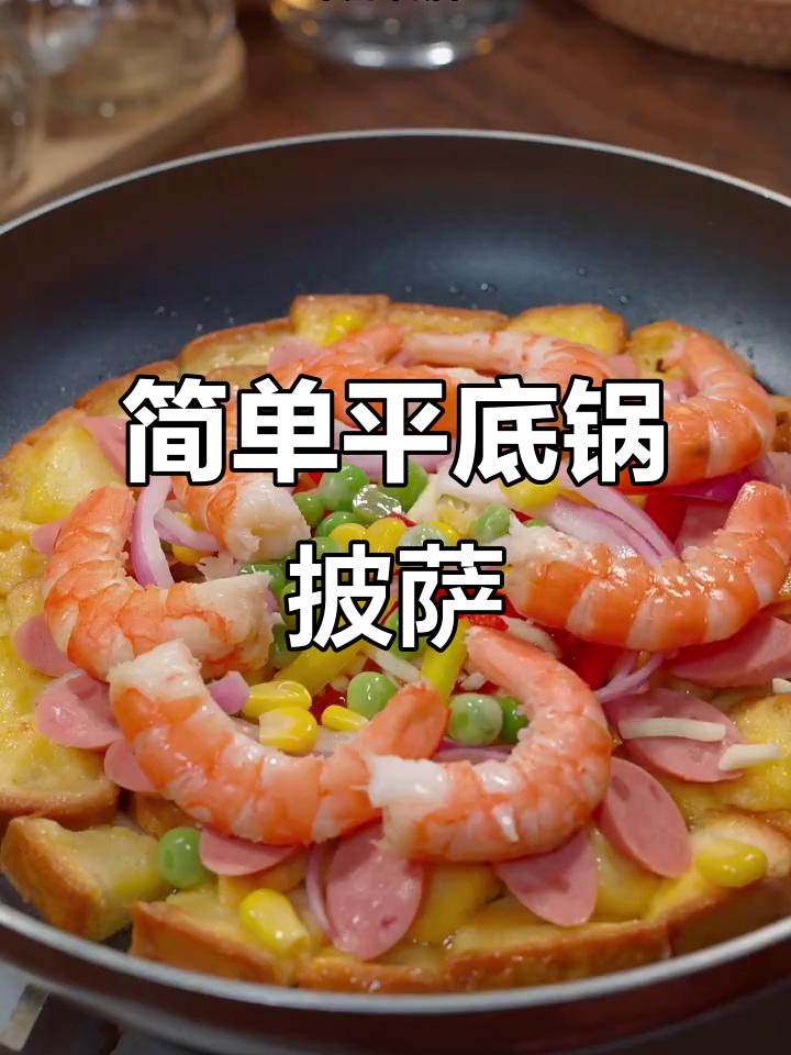 平底锅做披萨,芝士拉丝超满足!