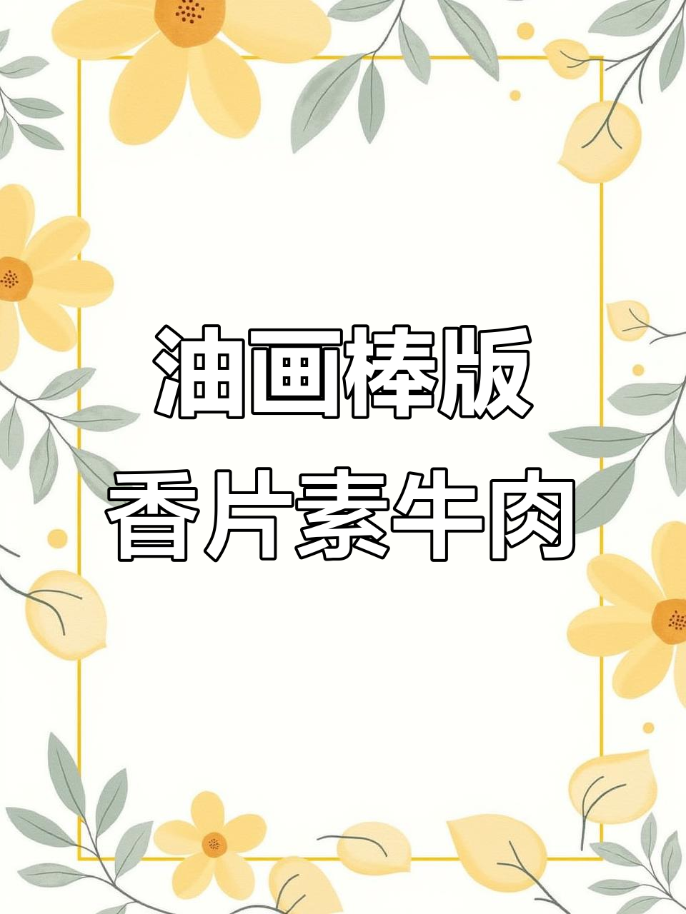 爸爸用油画棒画香片素牛肉,步骤超简单!