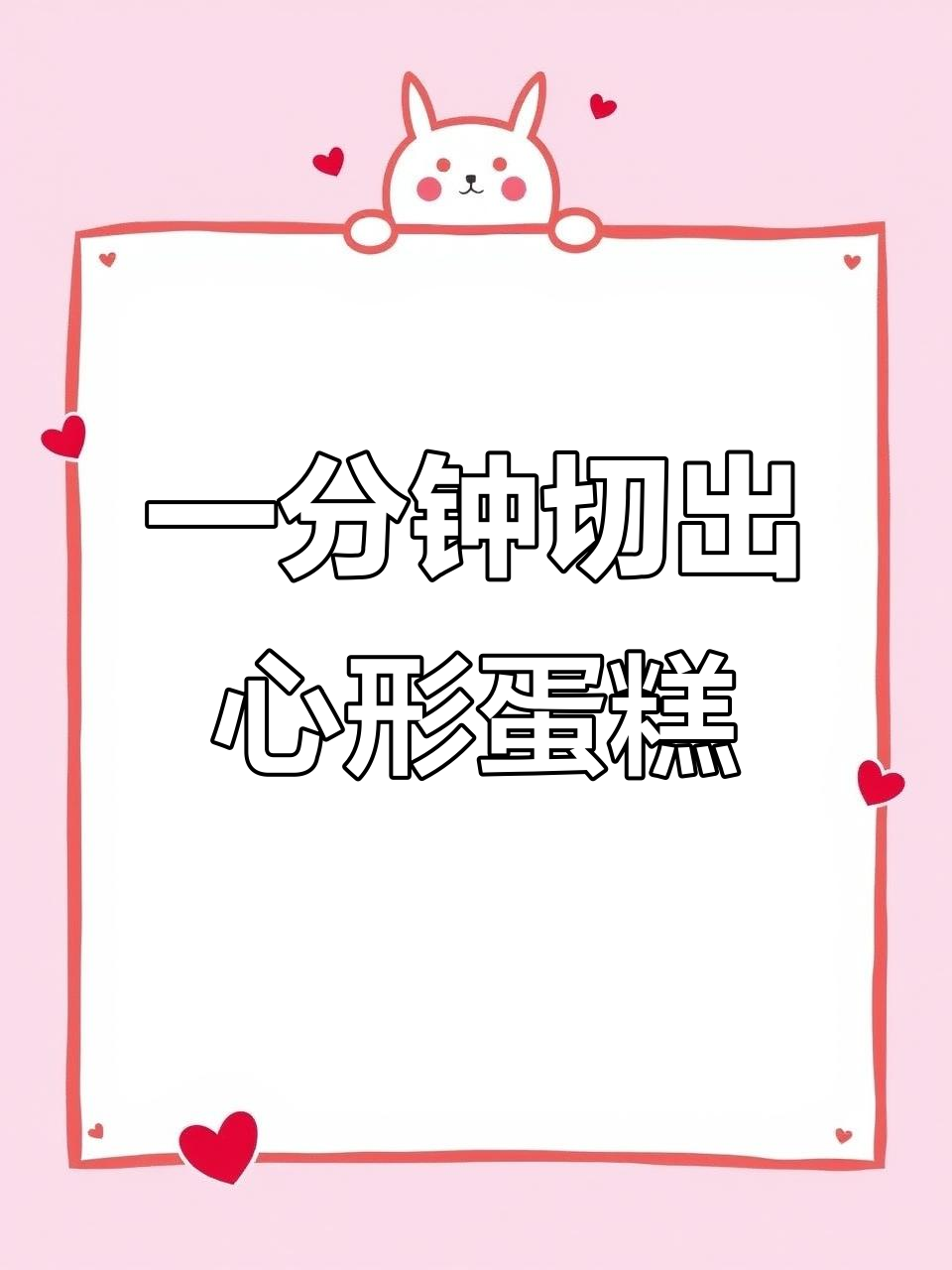 圆形蛋糕轻松变心形，简单步骤教你做爱心胚