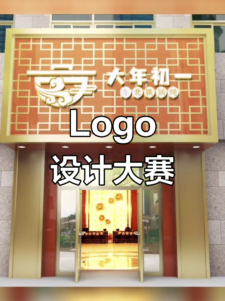 总监与菜鸟设计师的Logo对决，东北炖锅名称大比拼