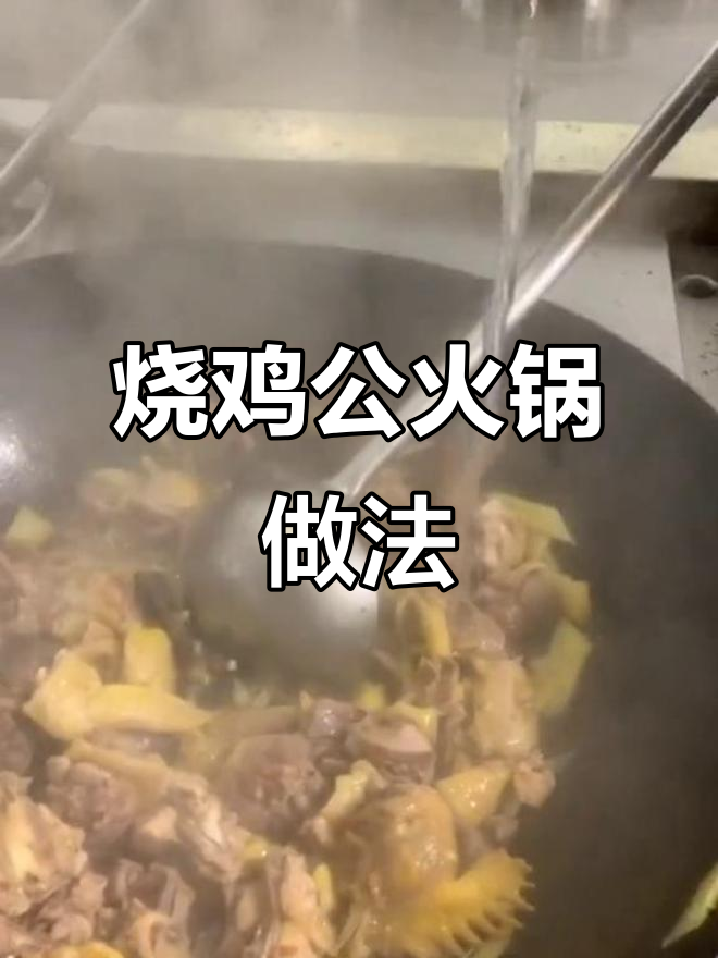 重庆烧鸡公火锅:滋补清汤制作全攻略