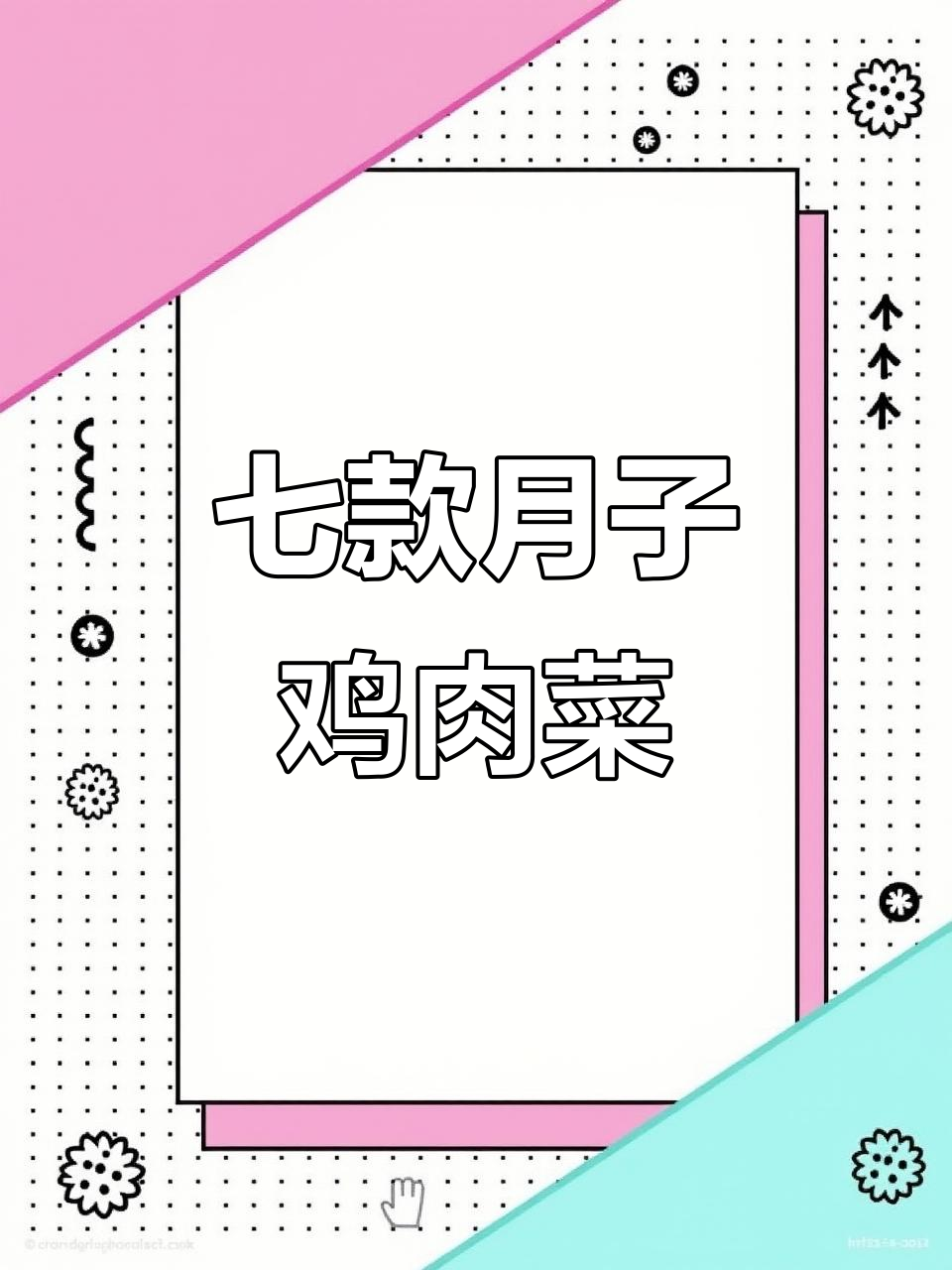 月子中心七道鸡肉做法，营养又美味