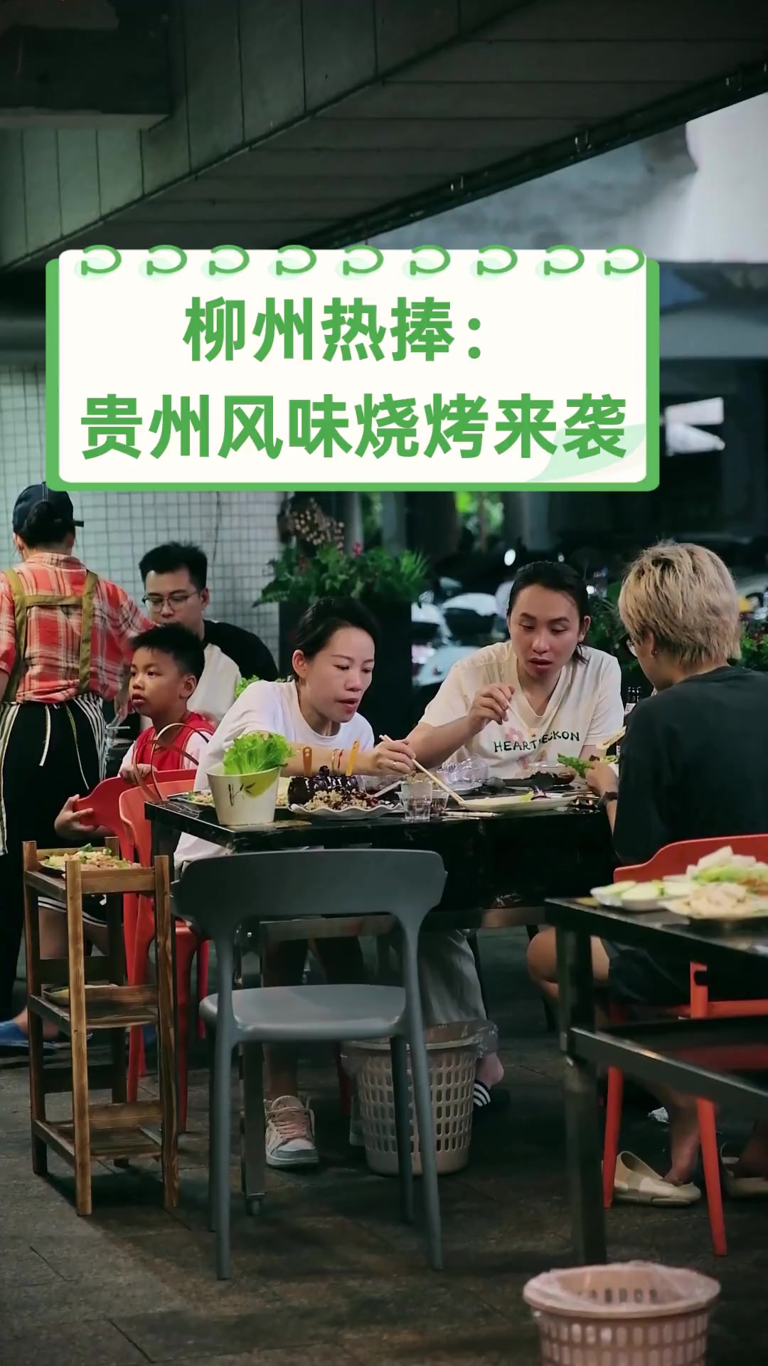 柳州热捧:贵州风味烧烤来袭