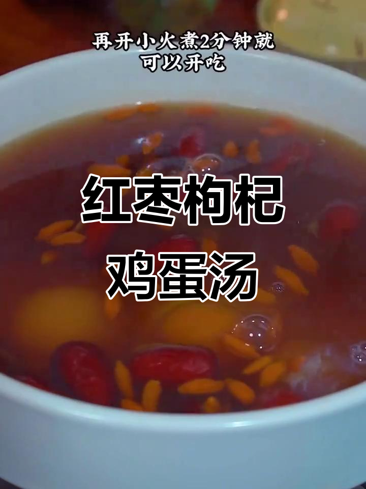 每天一碗红枣枸杞鸡蛋汤,补气血又养颜