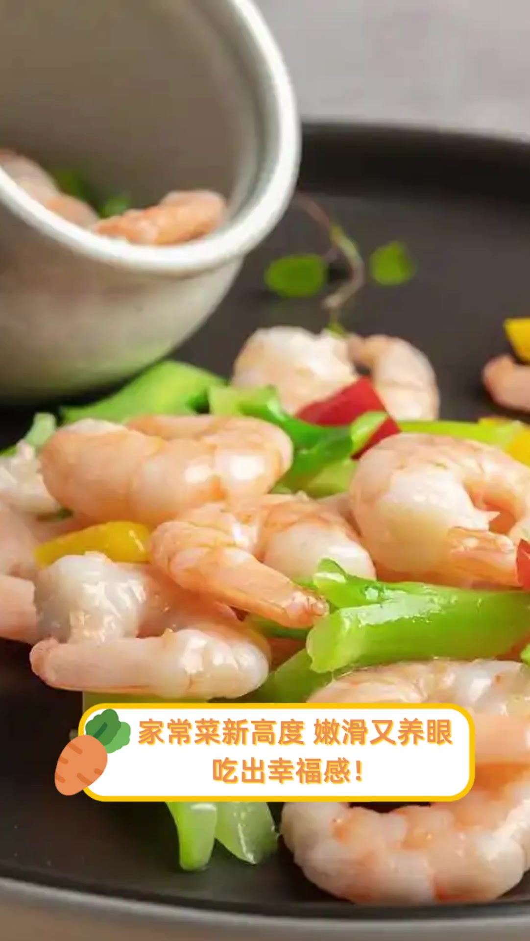 家常菜新高度,嫩滑又养眼,吃出幸福感!