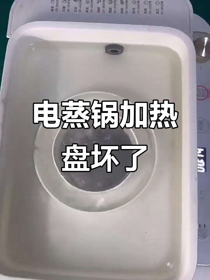 电蒸锅加热盘故障修复,拆解更换后恢复正常工作