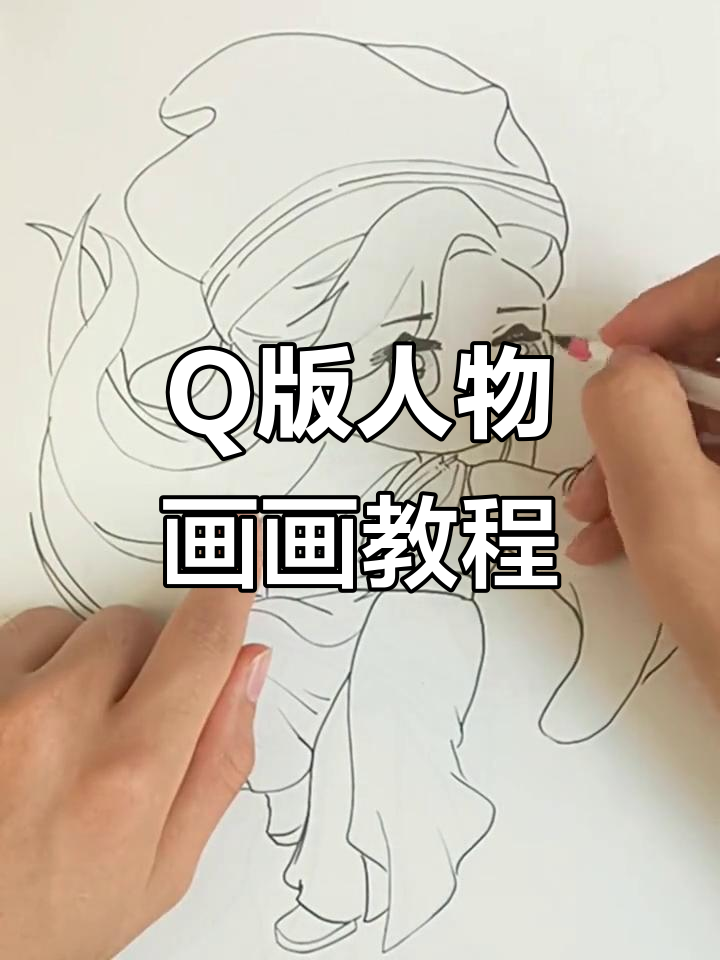 孩子学画不再难,Q版人物轻松上手!