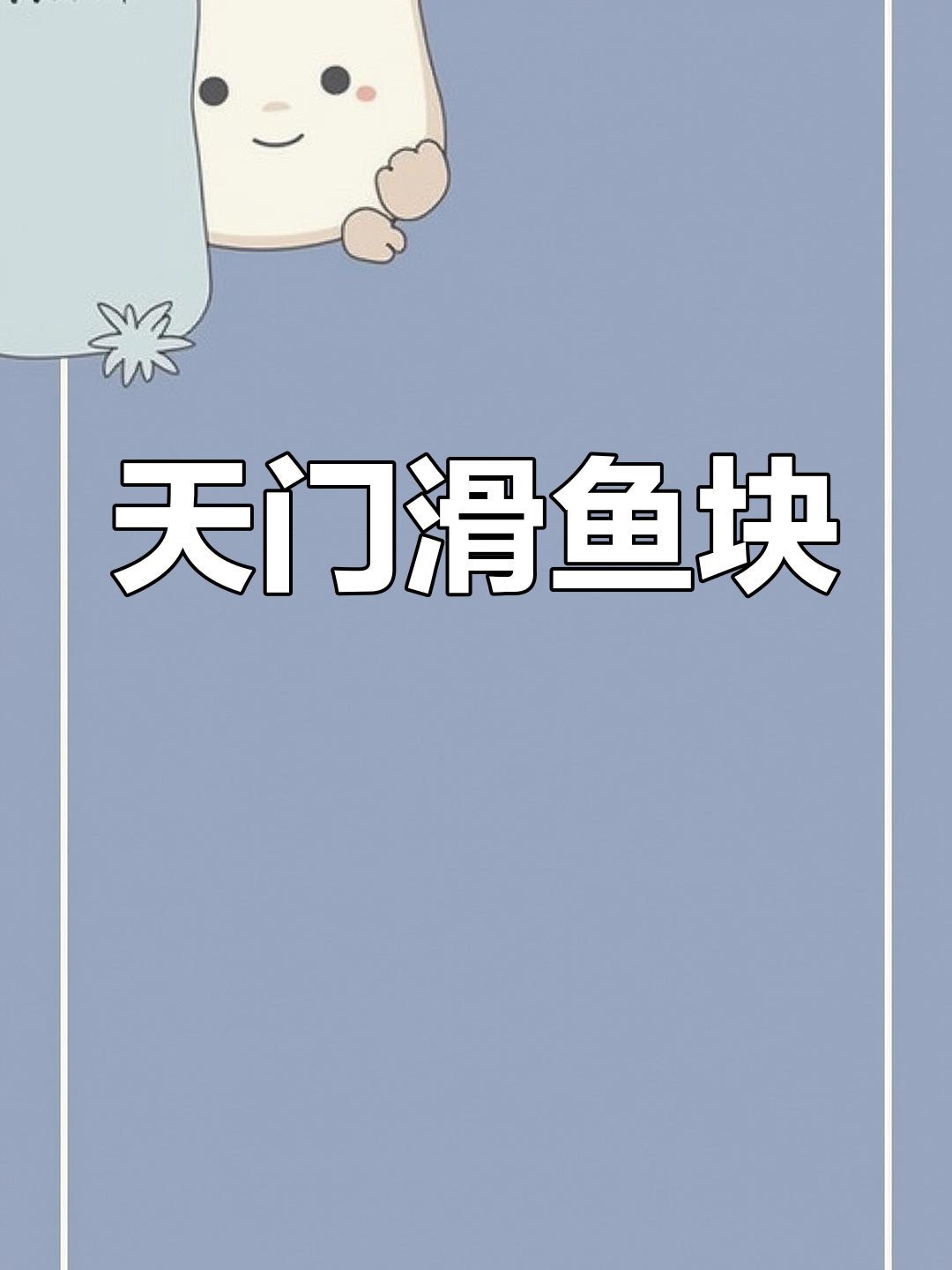 经典天门滑鱼块,酸爽汤汁搭配嫩滑鱼肉