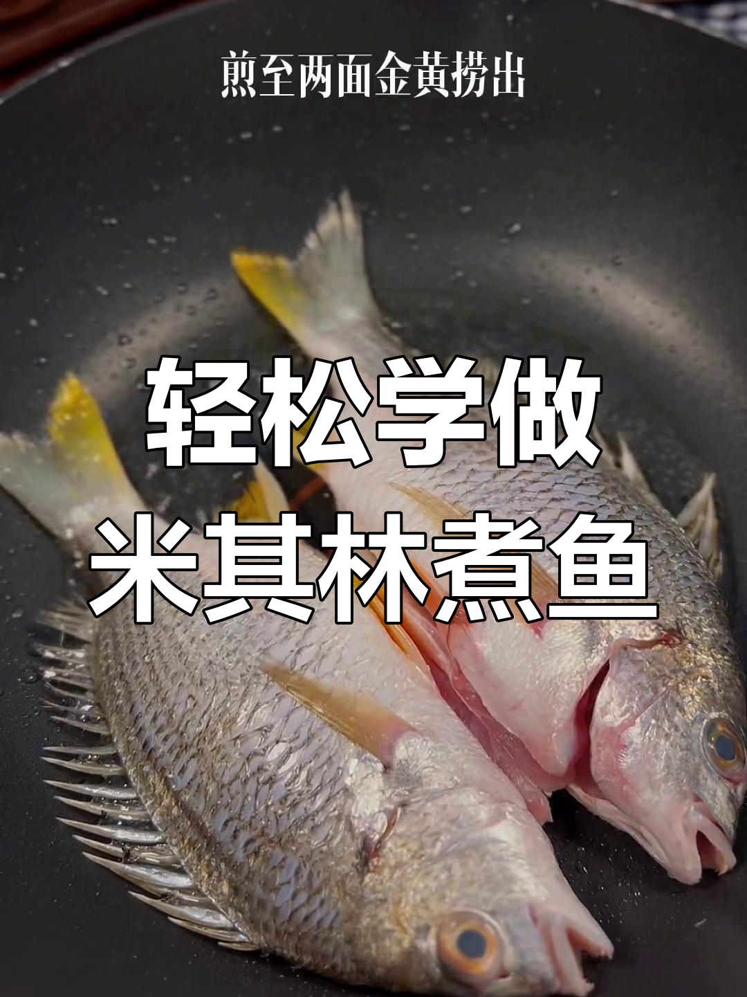米其林黄翅鱼做法,香嫩美味!100秒学会煮鱼技巧