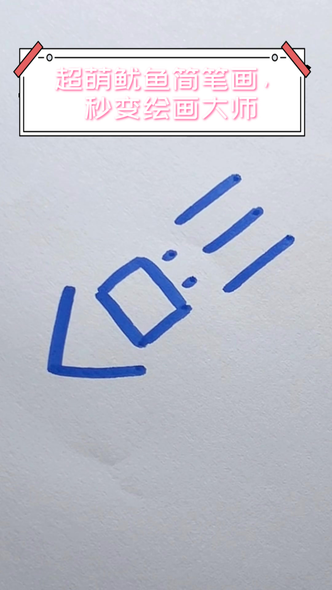 超萌鱿鱼简笔画，秒变绘画大师