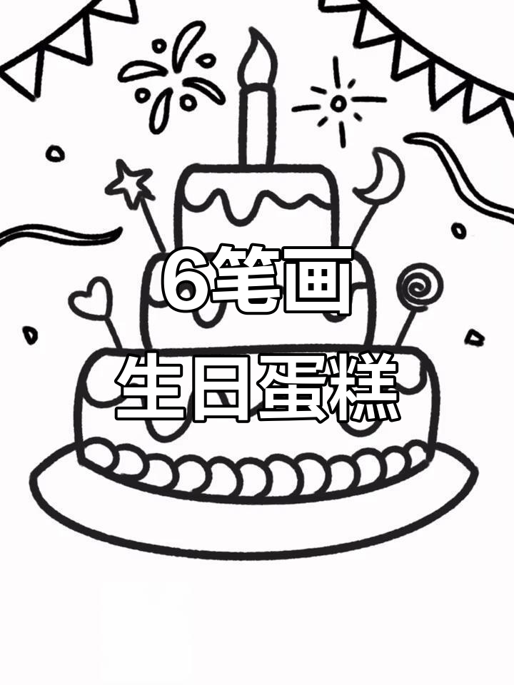 用6笔画出可爱生日蛋糕，简单又好玩！