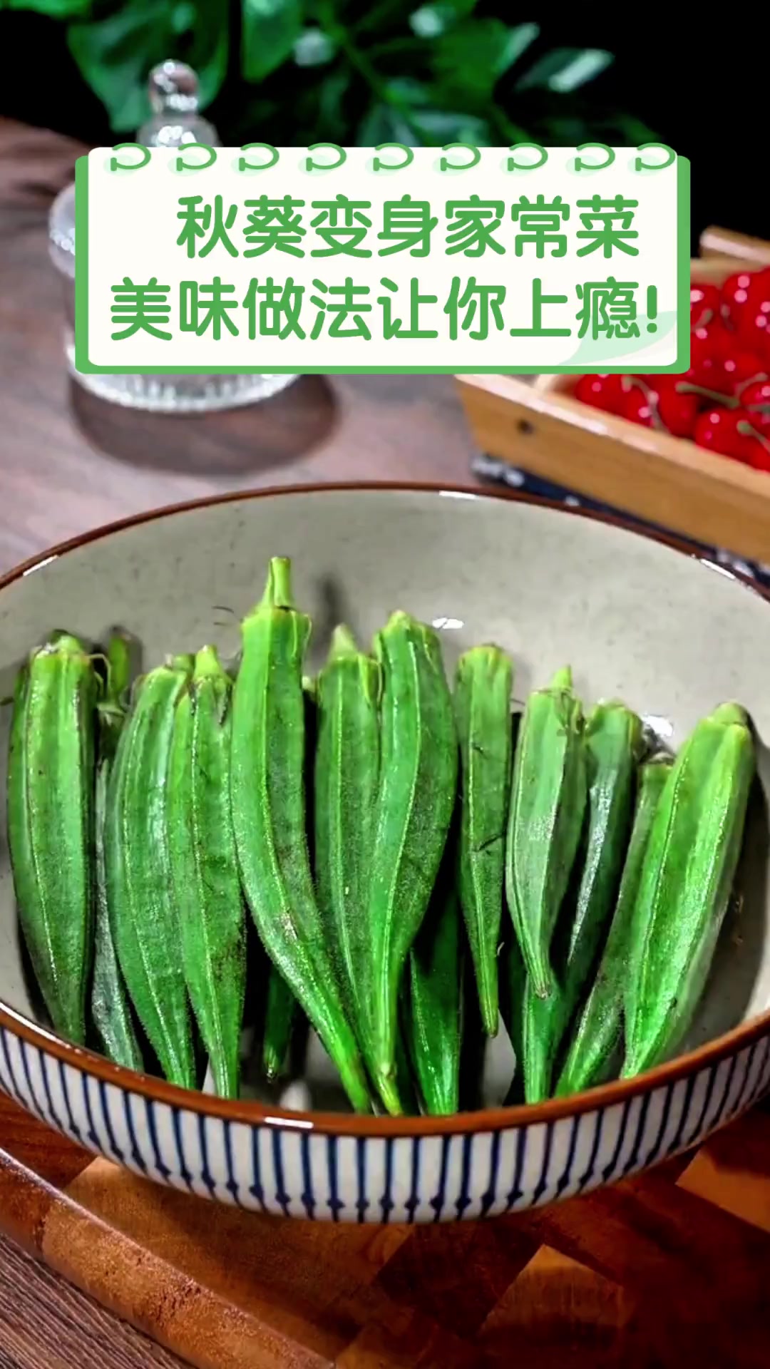 秋葵变身家常菜,美味做法让你上瘾!
