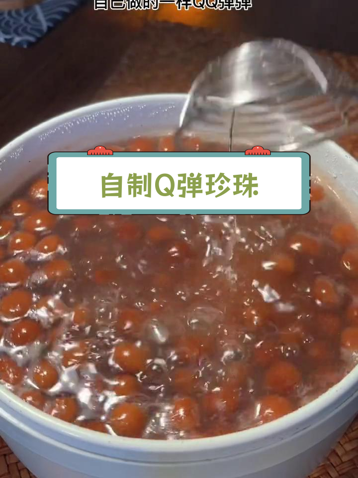 在家做珍珠奶茶,轻松实现珍珠自由