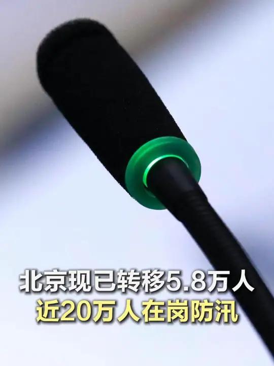 北京现已转移5.8万人,近20万人在岗防汛 北京现已转移5万多人记者从北京市应急局了解到,