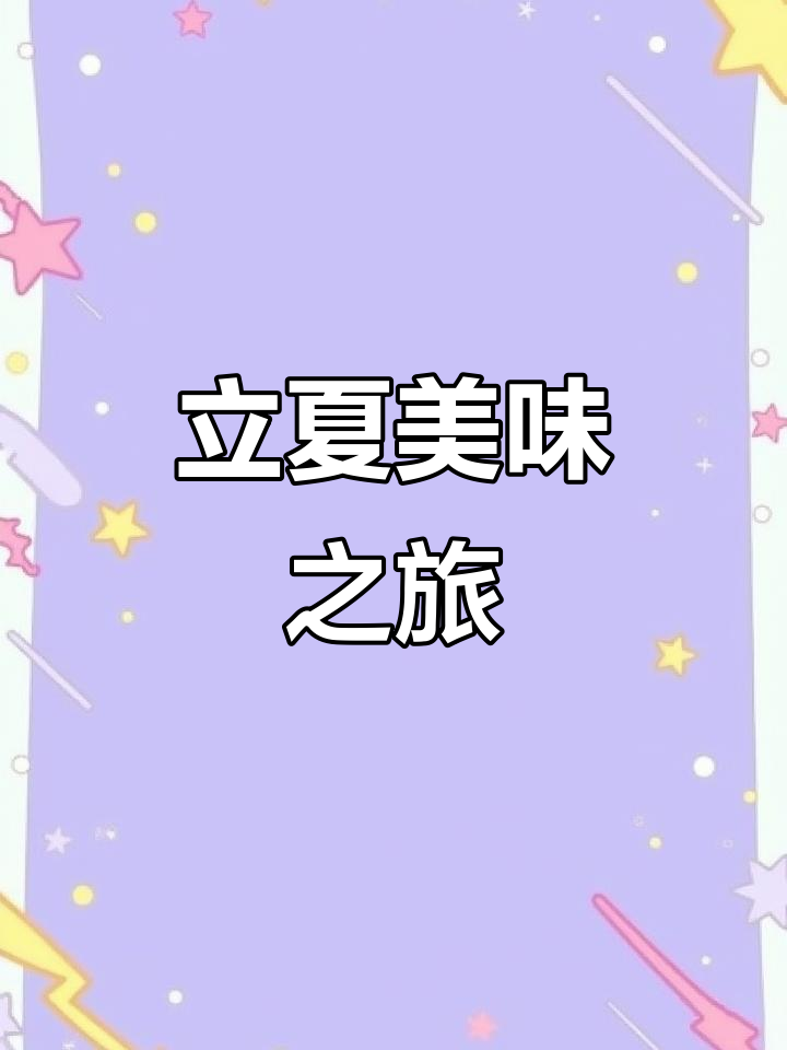 强烈推荐!六刷立夏烤肉,超好吃!