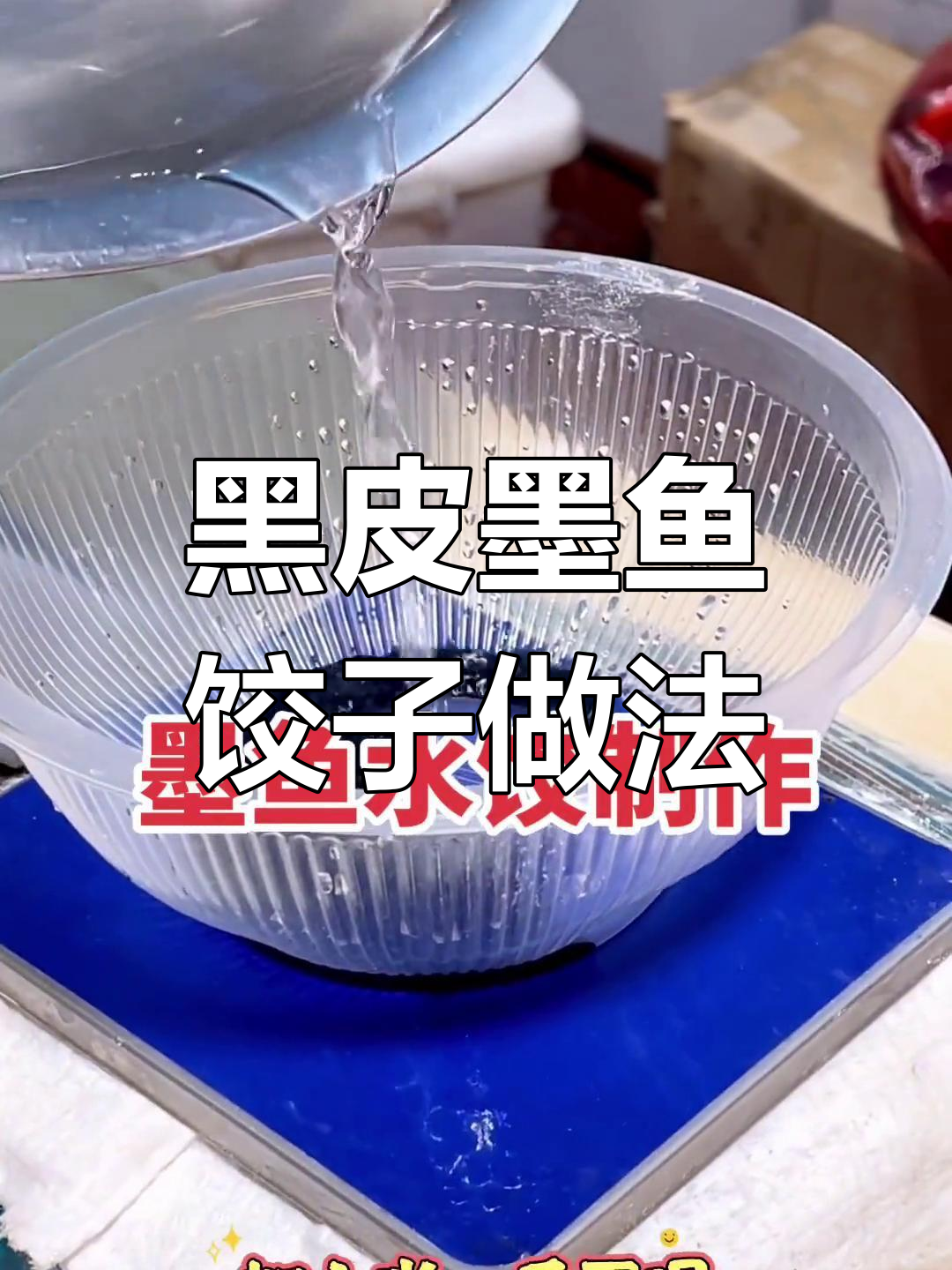 墨鱼水饺制作秘籍,教你如何做出黑亮诱人的美味