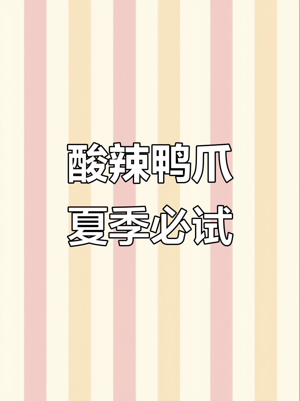 酸辣鸭爪，夏日开胃必备！清爽脆嫩口感让人停不下来