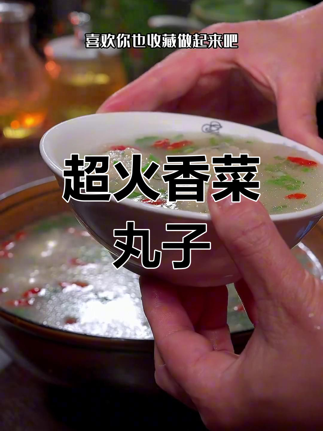 香菜丸子做法大揭秘,简单又美味!