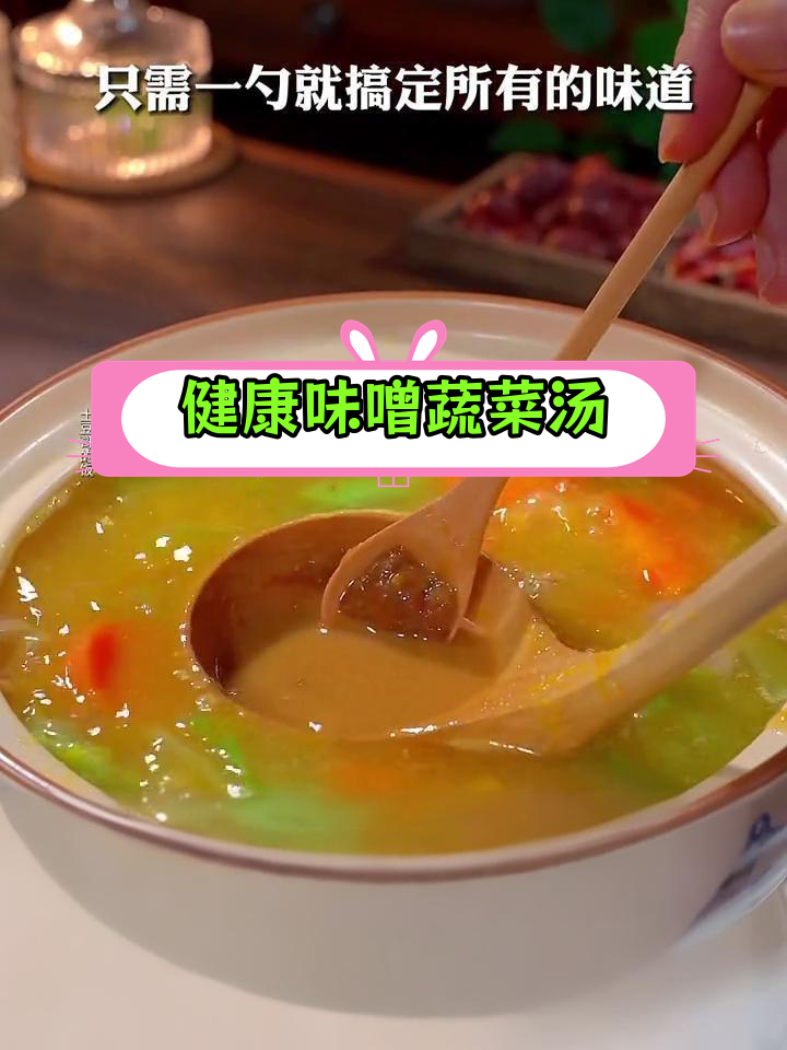 哈佛蔬菜汤:简单营养,轻松减脂