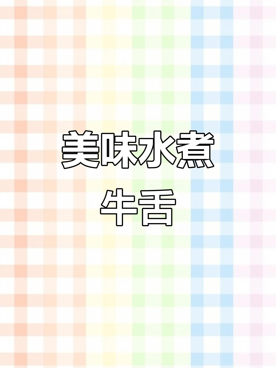 水煮牛舌,米饭杀手新宠!