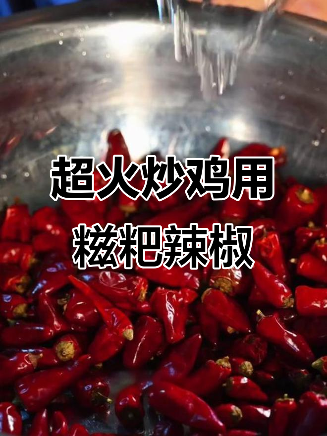 100万人学过的炒鸡必备糍粑辣椒做法,农家风味满满!