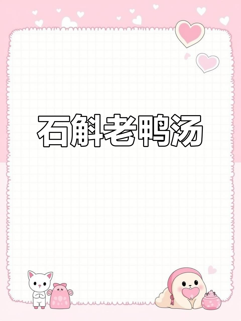 妈妈煲的石斛老鸭汤,喝上一口就停不下来!