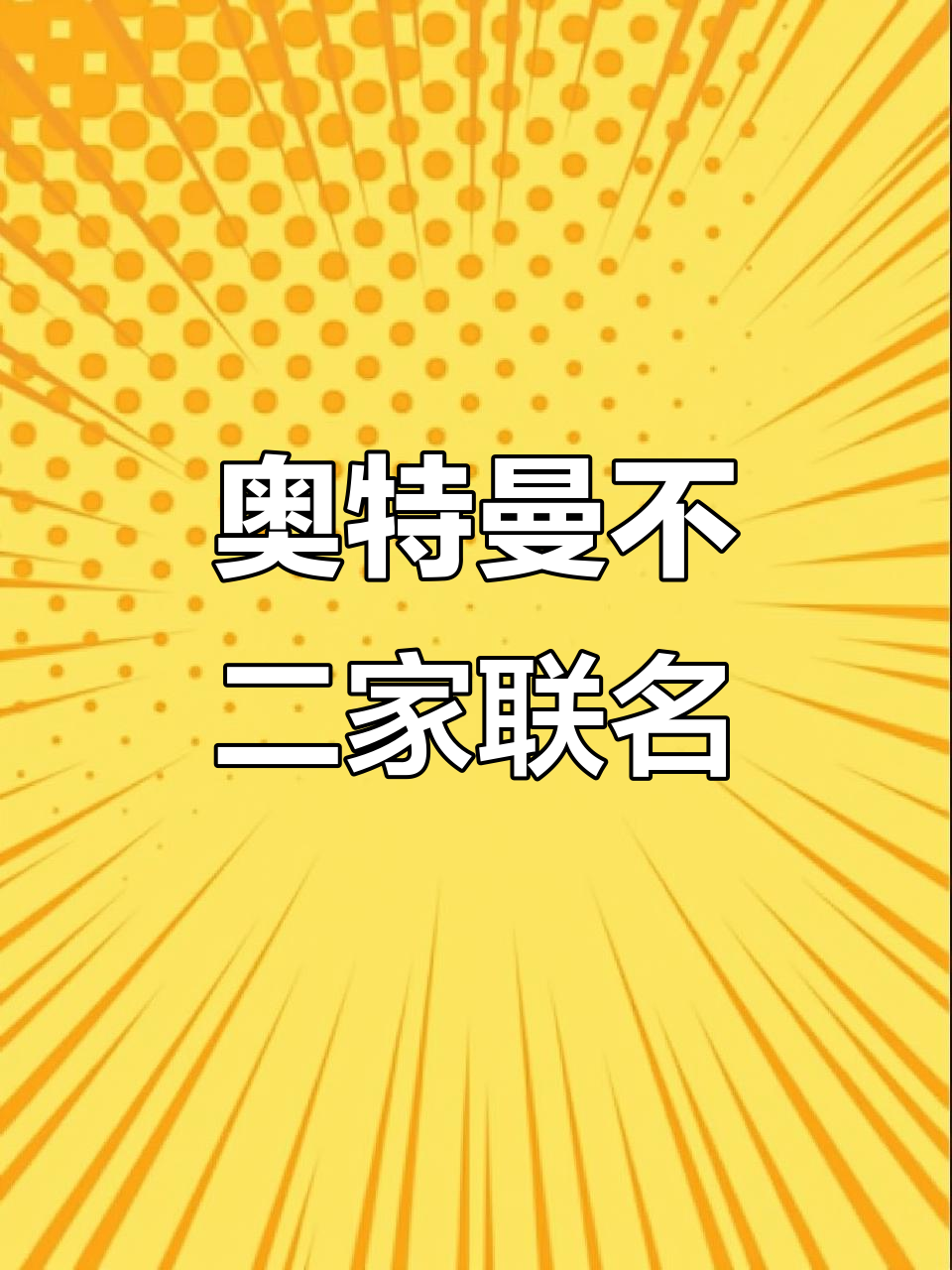 不二家与奥特曼联名,棒棒糖也能变身!