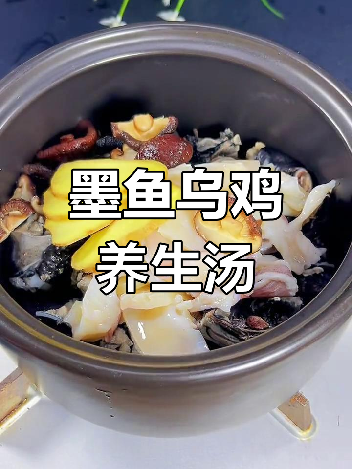 墨鱼干炖乌鸡汤,滋补又美味