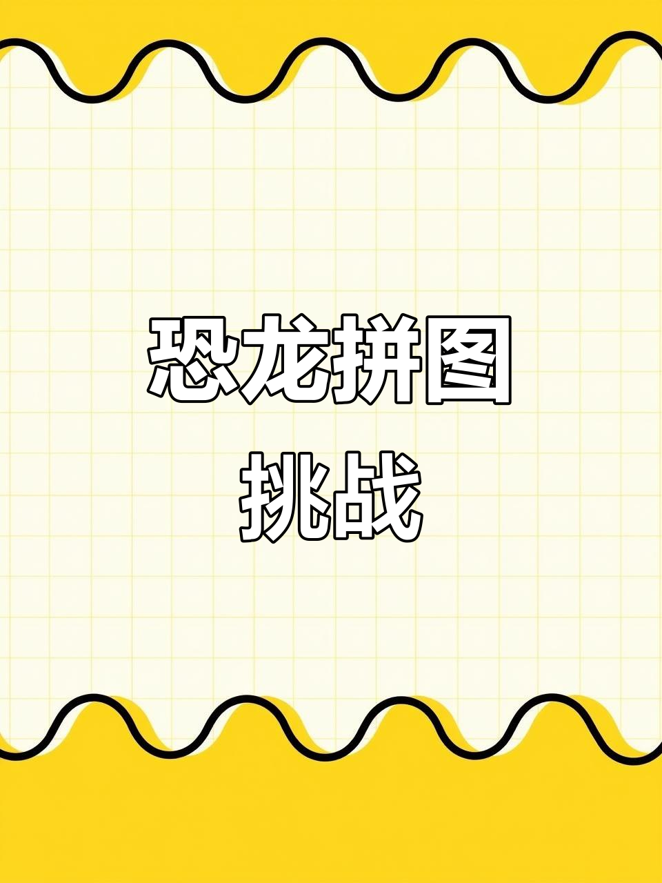 拼出恐龙与皮卡丘,这款益智玩具太有趣了!