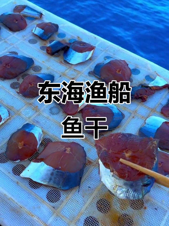 自然海风吹晒的鱼鲞,东海渔船的美味天花板