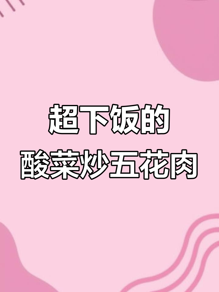 酸菜炒肉,米饭配不够!这道下饭神器太费米了