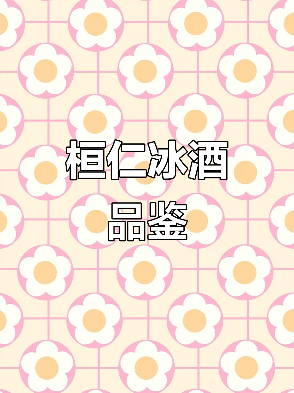 桓仁冰酒：白冰、红冰与人生，品味冰雪的魅力