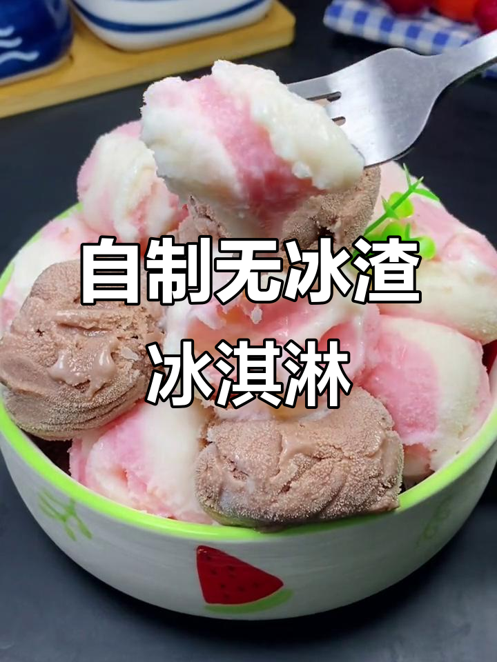 在家轻松做冰淇淋,零冰渣、超浓郁!