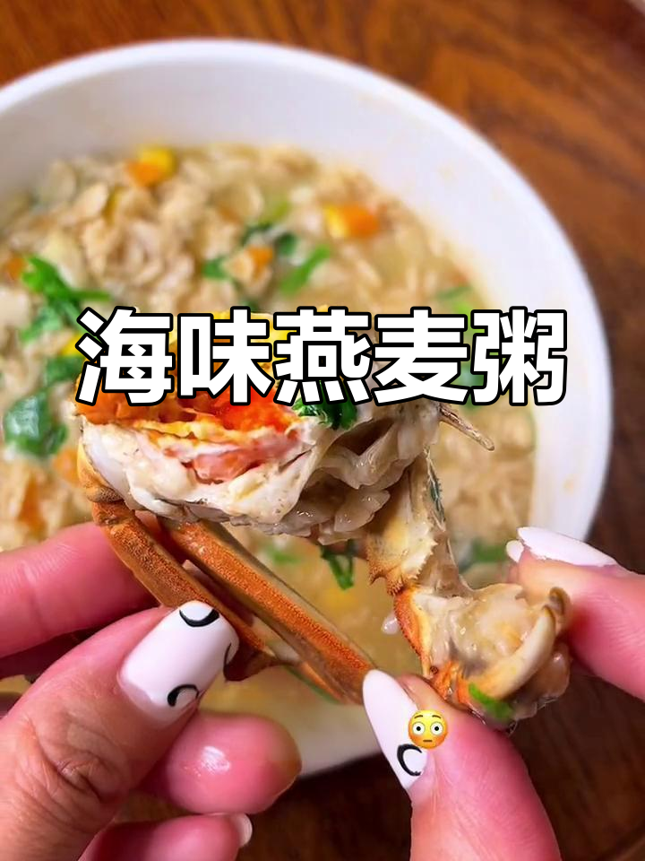 鲜美海鲜燕麦粥,减脂又美味